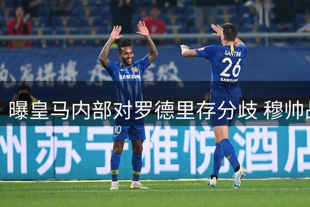 曝皇马内部对罗德里存分歧 穆帅战术体系成转会最大障碍